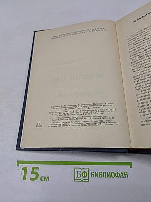 Малькольм Лаури. У подножия вулкана. Рассказы. Лесная тропа к роднику