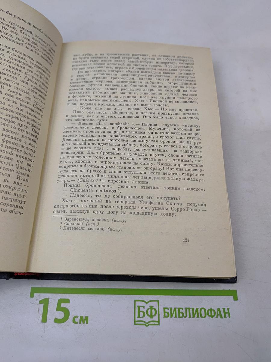 Малькольм Лаури. У подножия вулкана. Рассказы. Лесная тропа к роднику
