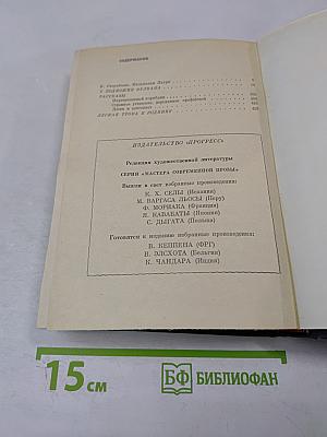 Малькольм Лаури. У подножия вулкана. Рассказы. Лесная тропа к роднику