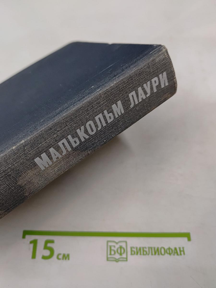 Малькольм Лаури. У подножия вулкана. Рассказы. Лесная тропа к роднику