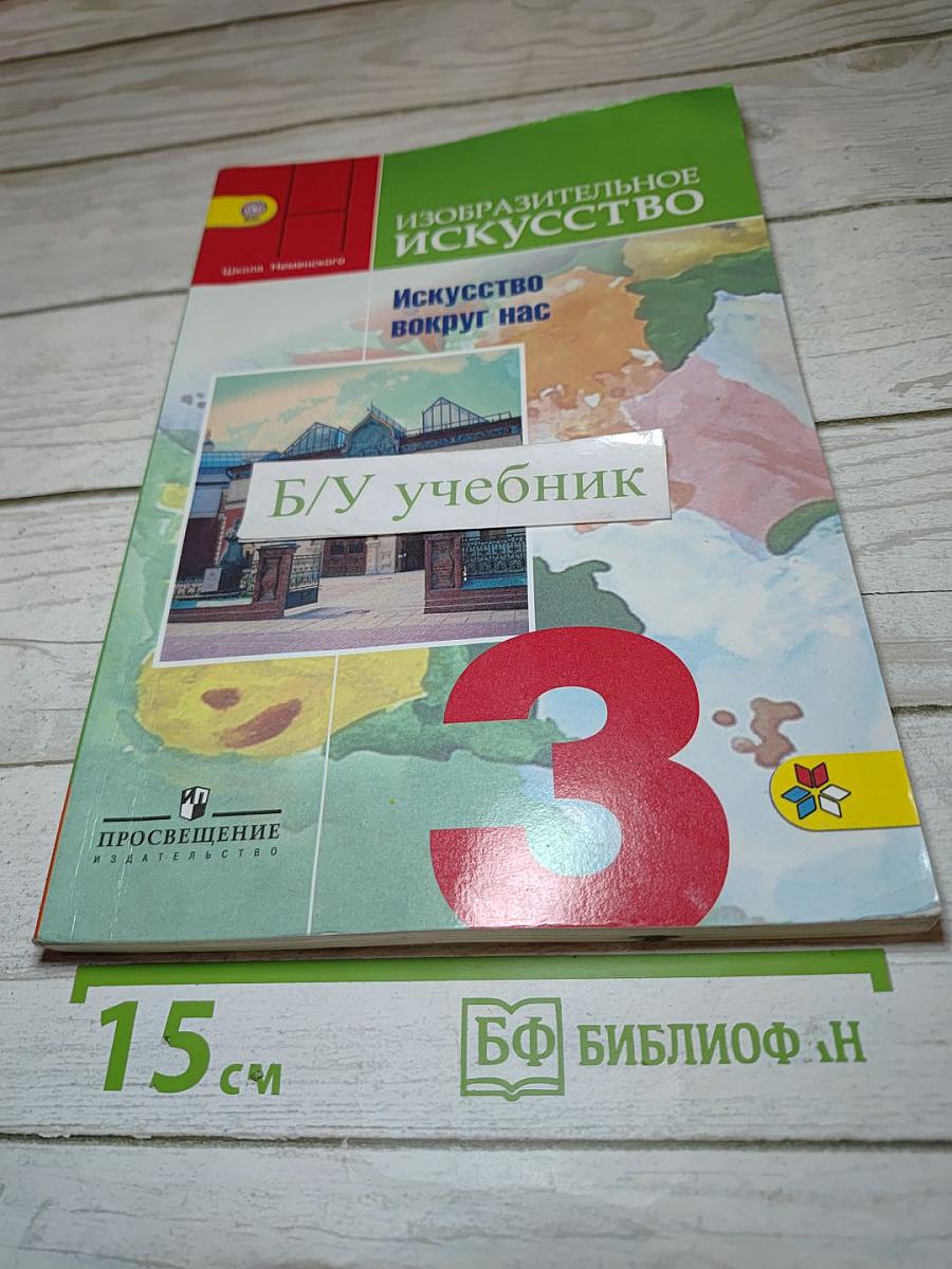 Изобразительное искусство. Искусство вокруг нас. 3 класс