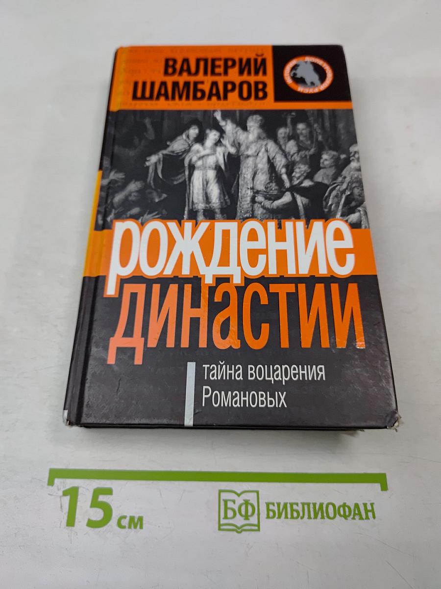 Рождение династии: тайна воцарения Романовых