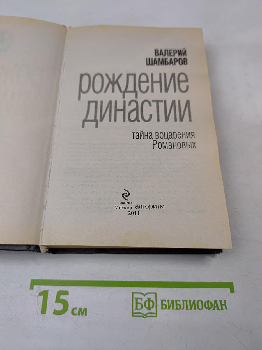 Рождение династии: тайна воцарения Романовых