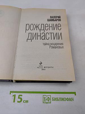Рождение династии: тайна воцарения Романовых