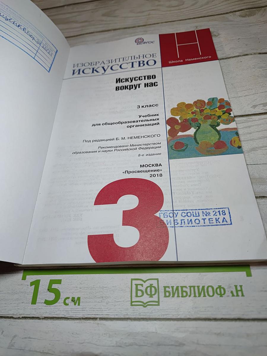 Изобразительное искусство. Искусство вокруг нас. 3 класс