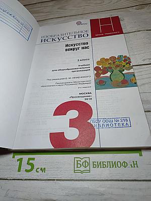 Изобразительное искусство. Искусство вокруг нас. 3 класс