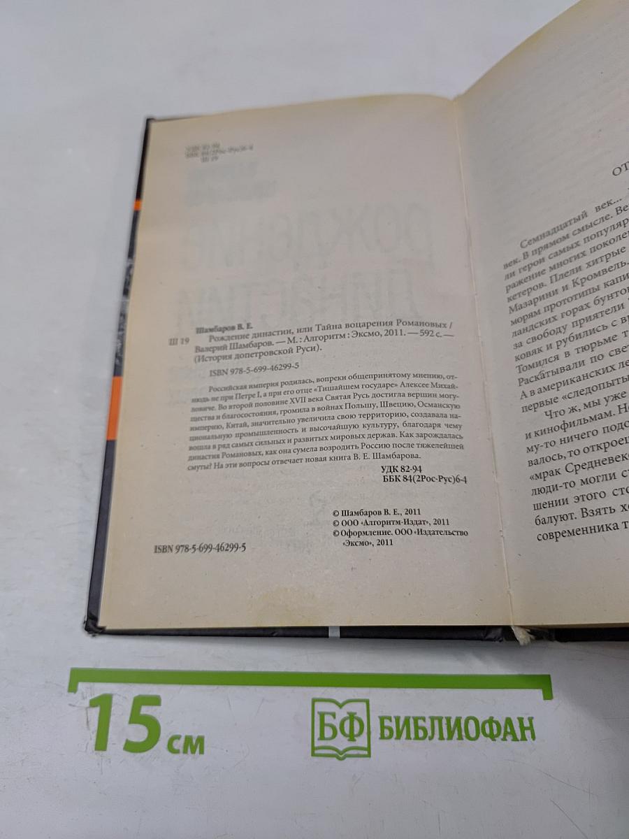 Рождение династии: тайна воцарения Романовых