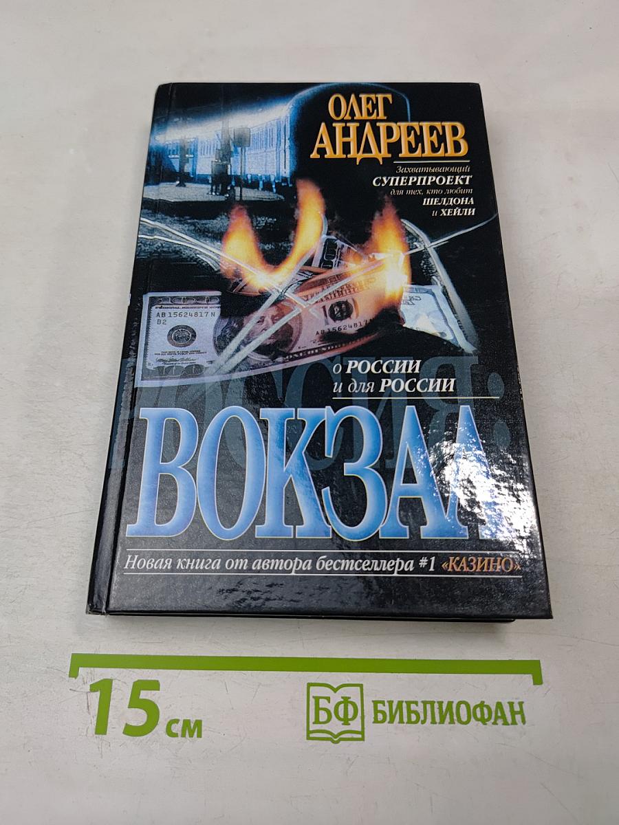 Россия: Вокзал