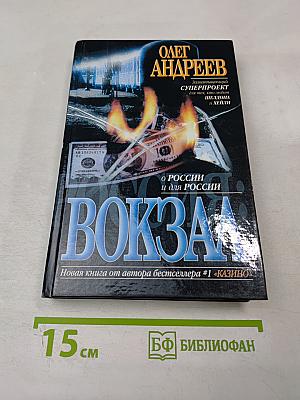 Россия: Вокзал