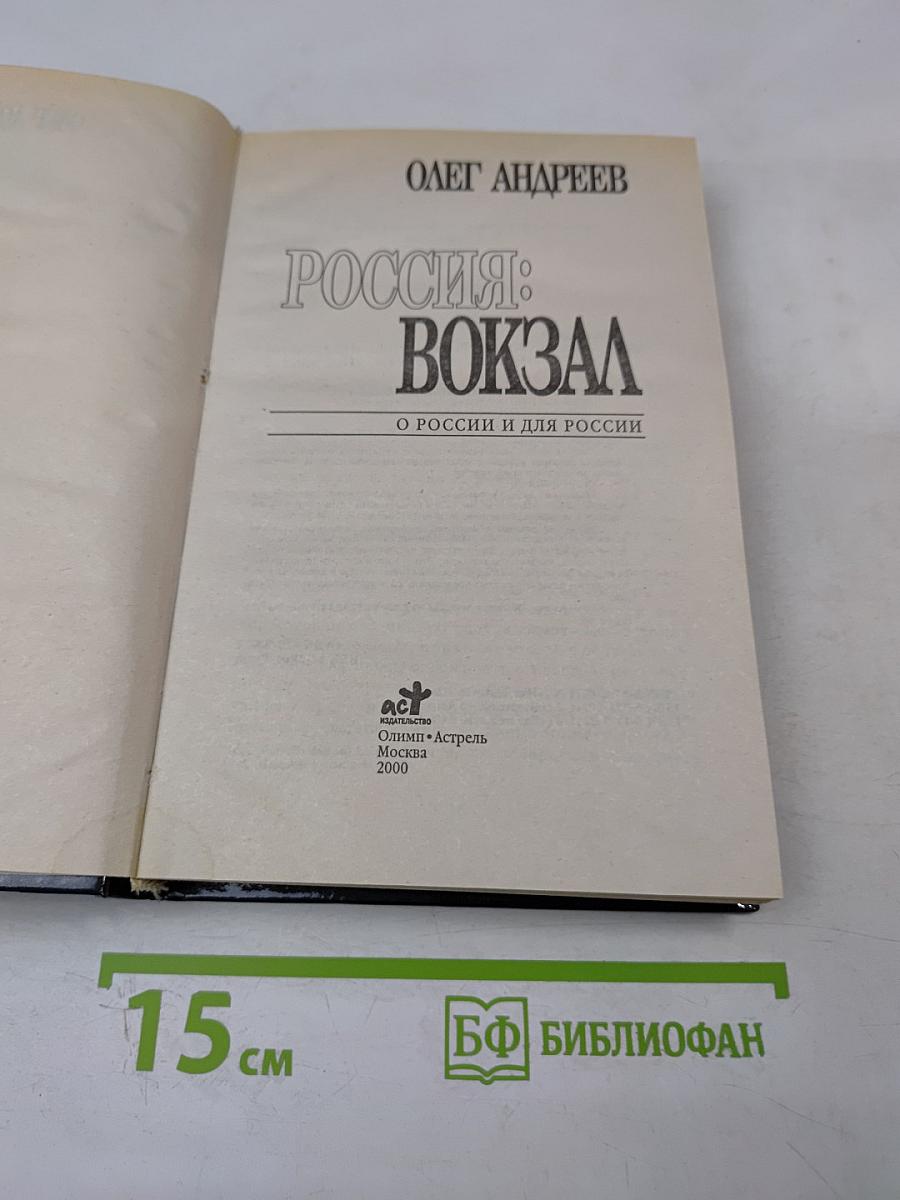 Россия: Вокзал