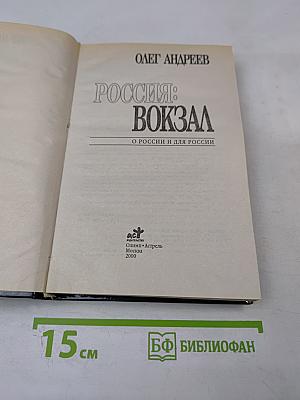 Россия: Вокзал