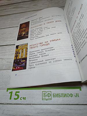 Изобразительное искусство. Искусство вокруг нас. 3 класс