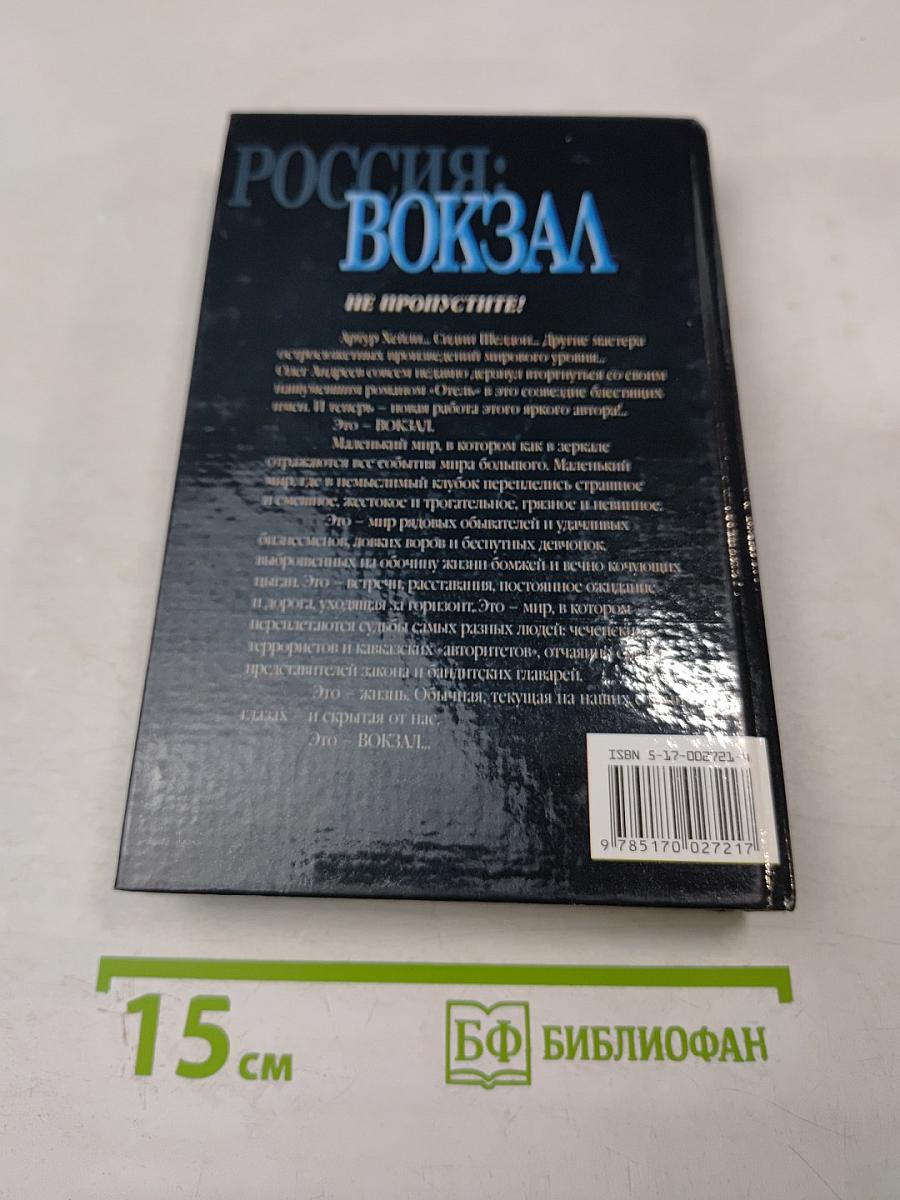 Россия: Вокзал