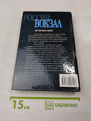 Россия: Вокзал