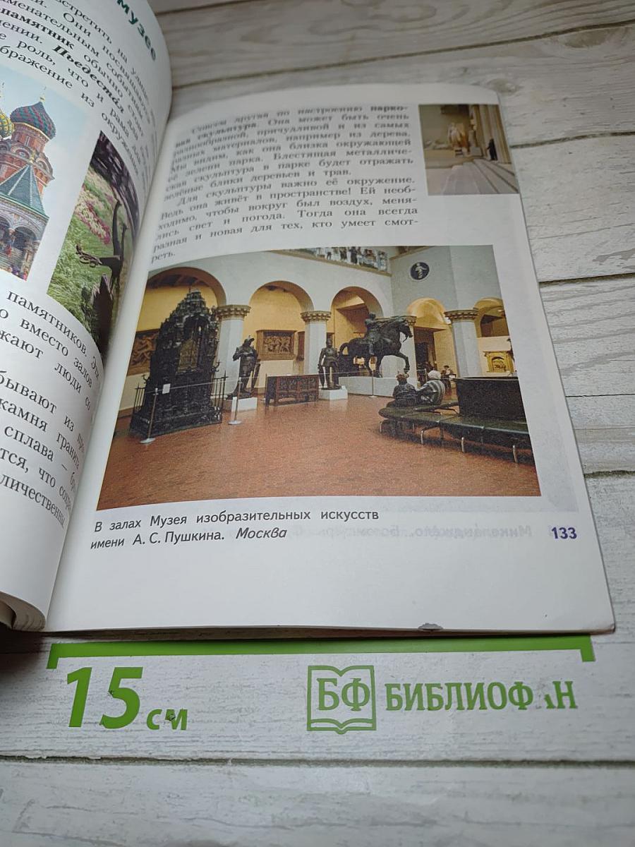 Изобразительное искусство. Искусство вокруг нас. 3 класс