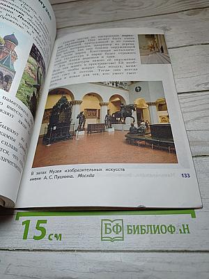 Изобразительное искусство. Искусство вокруг нас. 3 класс