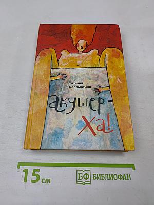 Акушер-Ха! Сборник повестей и рассказов