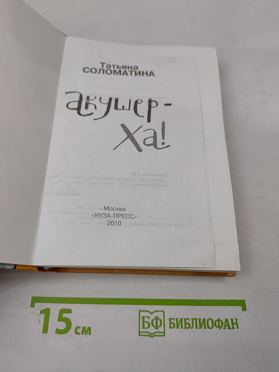 Акушер-Ха! Сборник повестей и рассказов