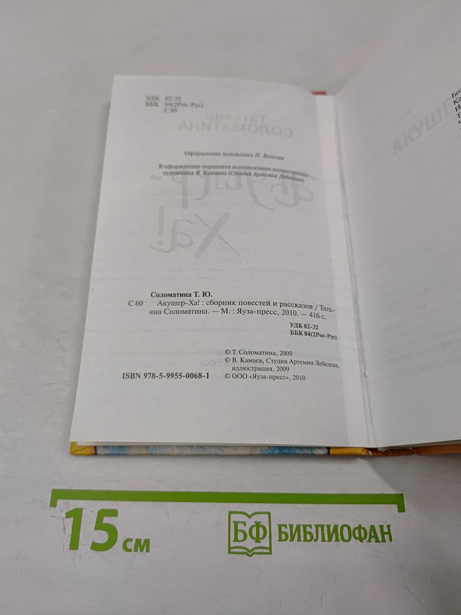 Акушер-Ха! Сборник повестей и рассказов