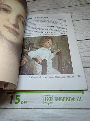 Изобразительное искусство. Искусство вокруг нас. 3 класс