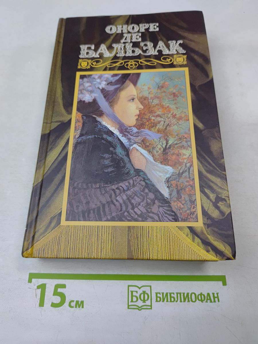 Человеческая комедия. Том Шестой