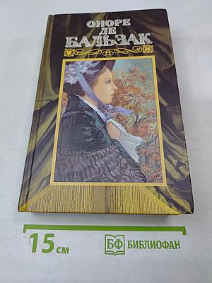 Человеческая комедия. Том Шестой