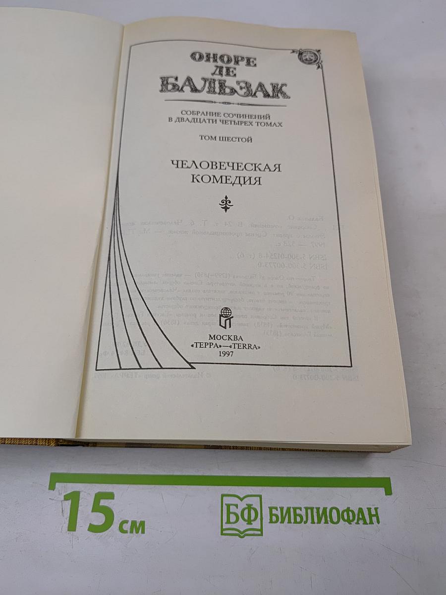Человеческая комедия. Том Шестой