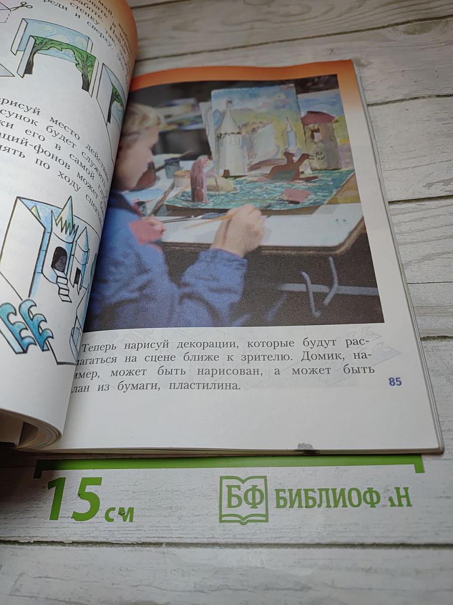 Изобразительное искусство. Искусство вокруг нас. 3 класс