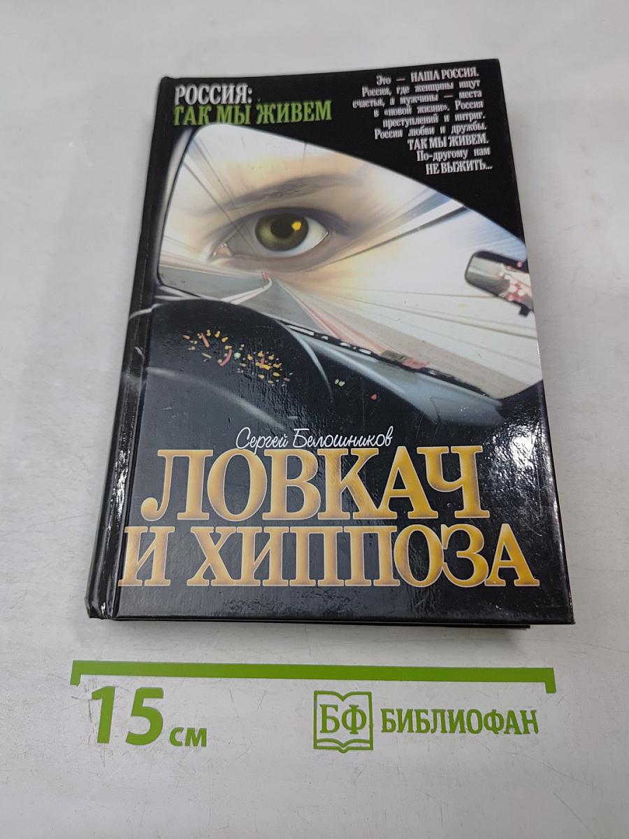 Ловкач и Хиппоза