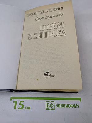 Ловкач и Хиппоза