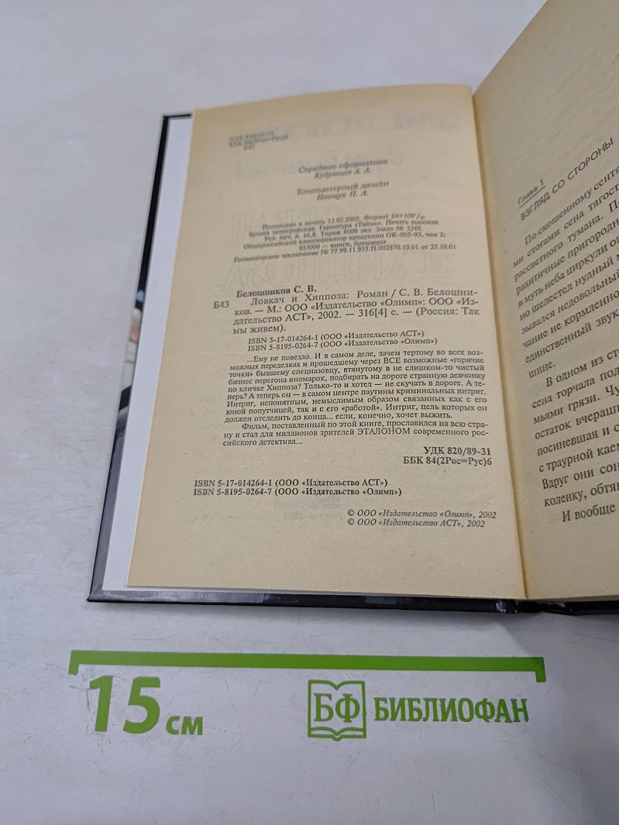 Ловкач и Хиппоза