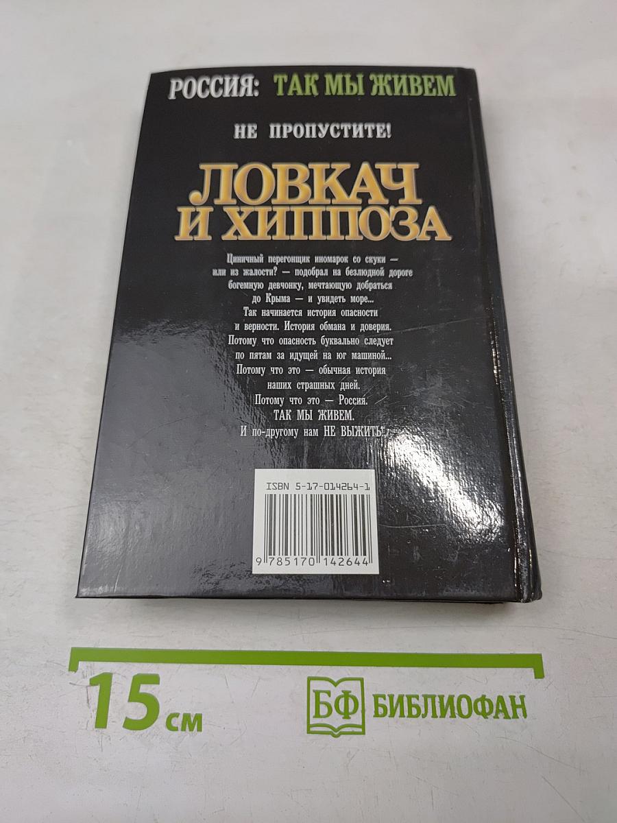 Ловкач и Хиппоза