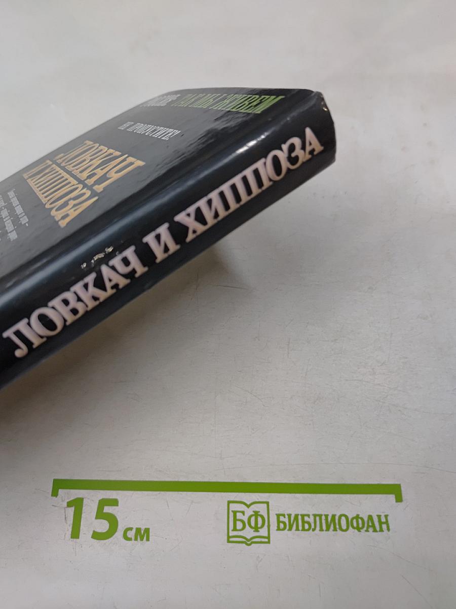 Ловкач и Хиппоза