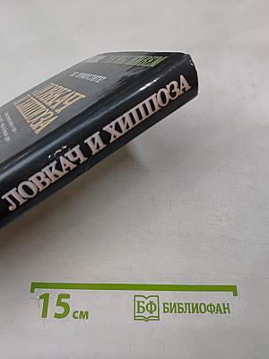 Ловкач и Хиппоза