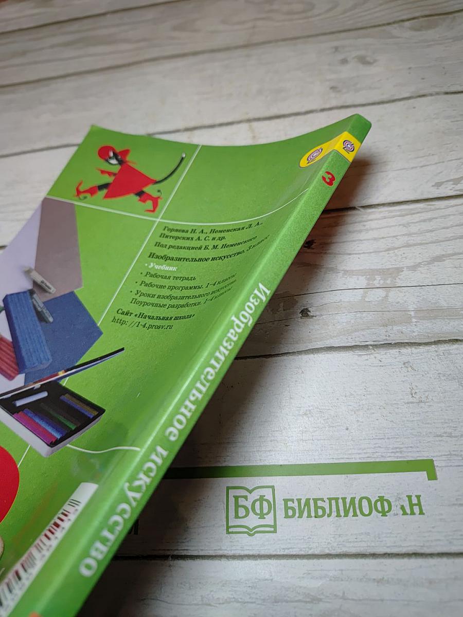 Изобразительное искусство. Искусство вокруг нас. 3 класс