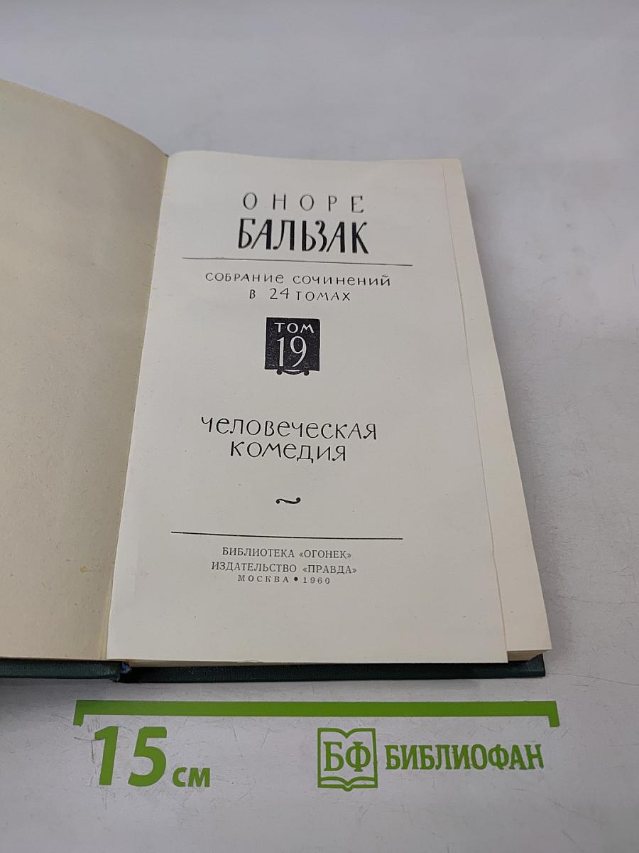 Человеческая комедия. Том 19