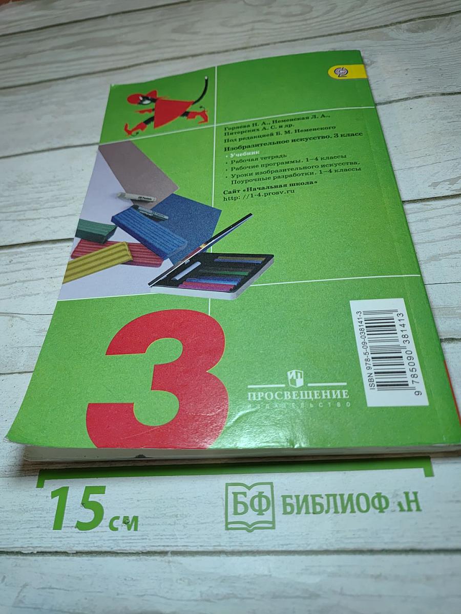 Изобразительное искусство. Искусство вокруг нас. 3 класс