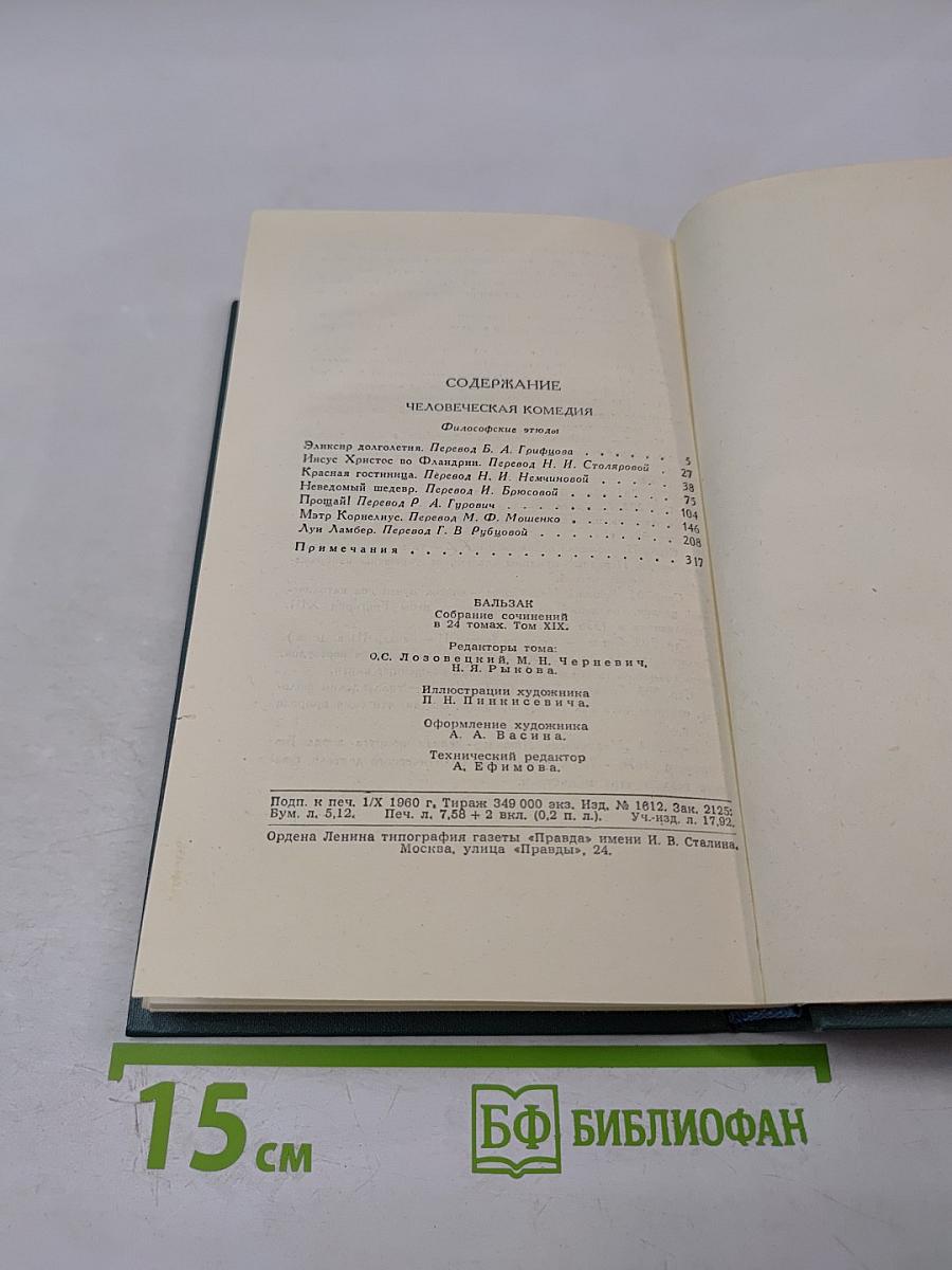 Человеческая комедия. Том 19