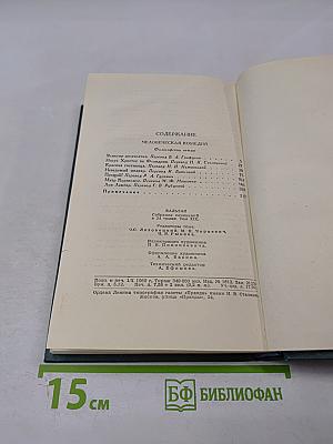 Человеческая комедия. Том 19