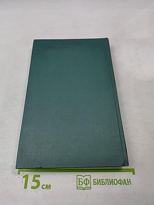 Человеческая комедия. Том 19