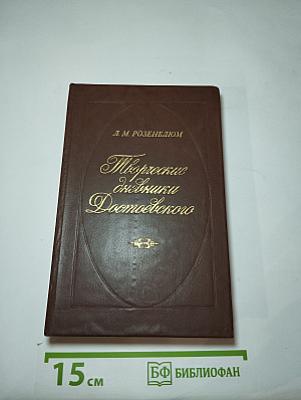Творческие дневники Достоевского