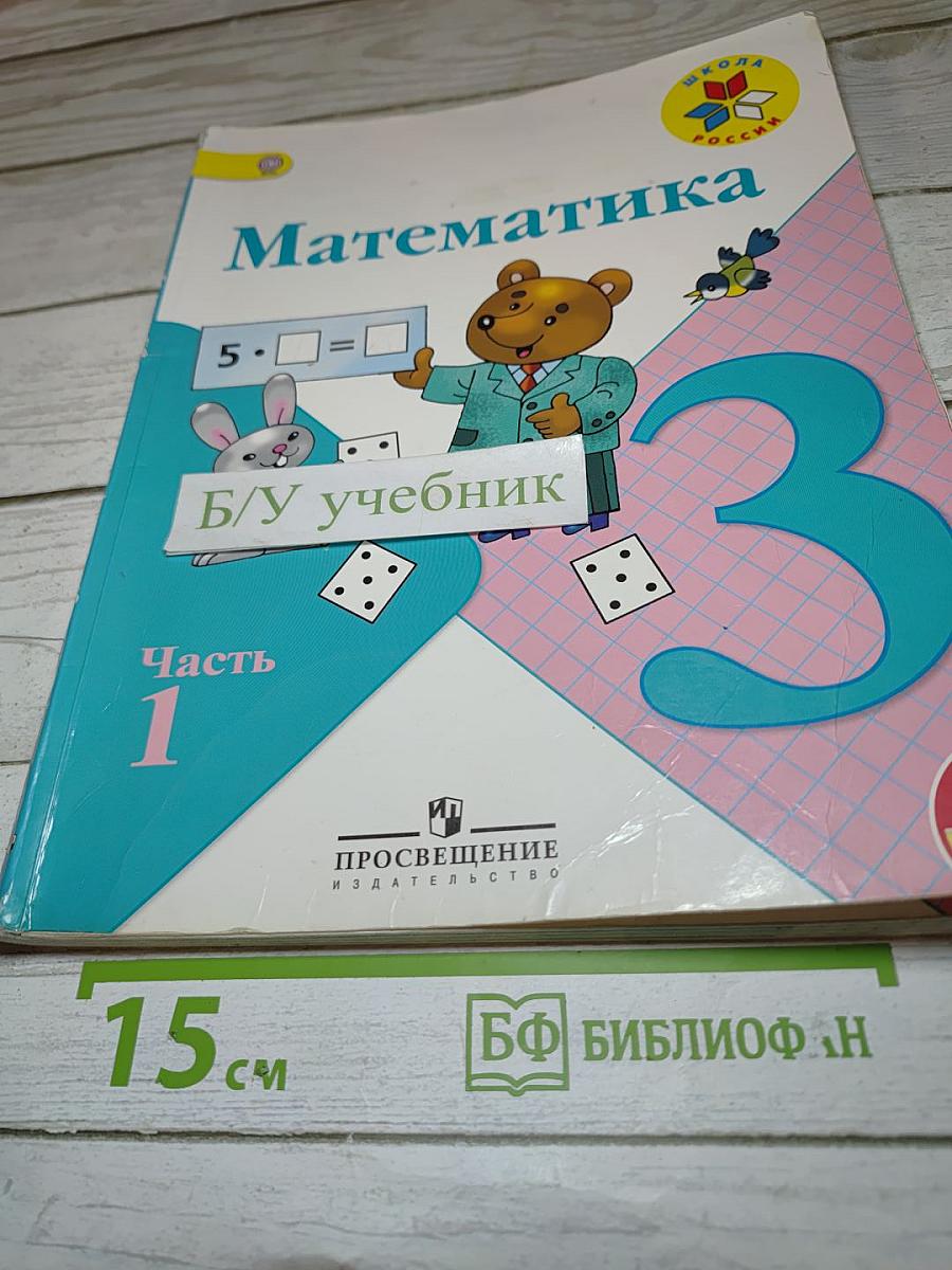 Математика. 3 класс. Часть 1