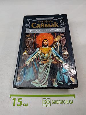 Пересадочная станция