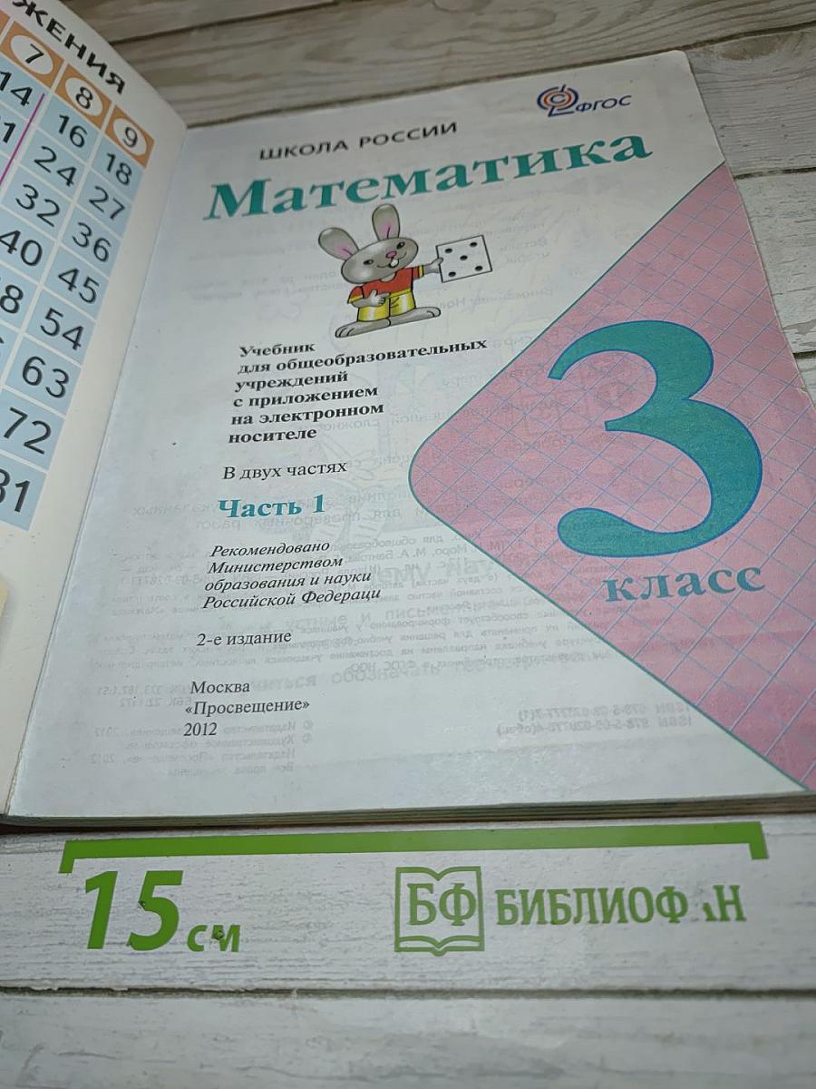 Математика. 3 класс. Часть 1
