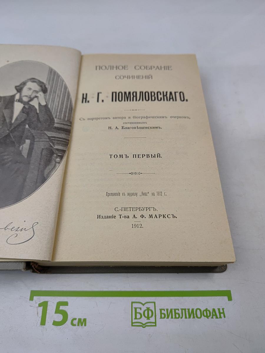 Полное собрание сочинений. Том Первый