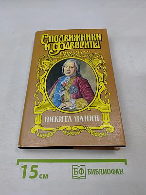 Граф Никита Панин