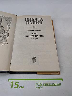 Граф Никита Панин