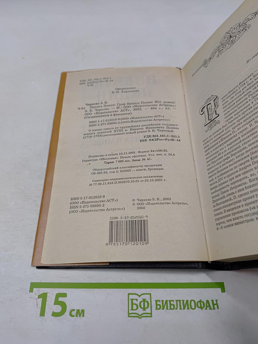 Граф Никита Панин