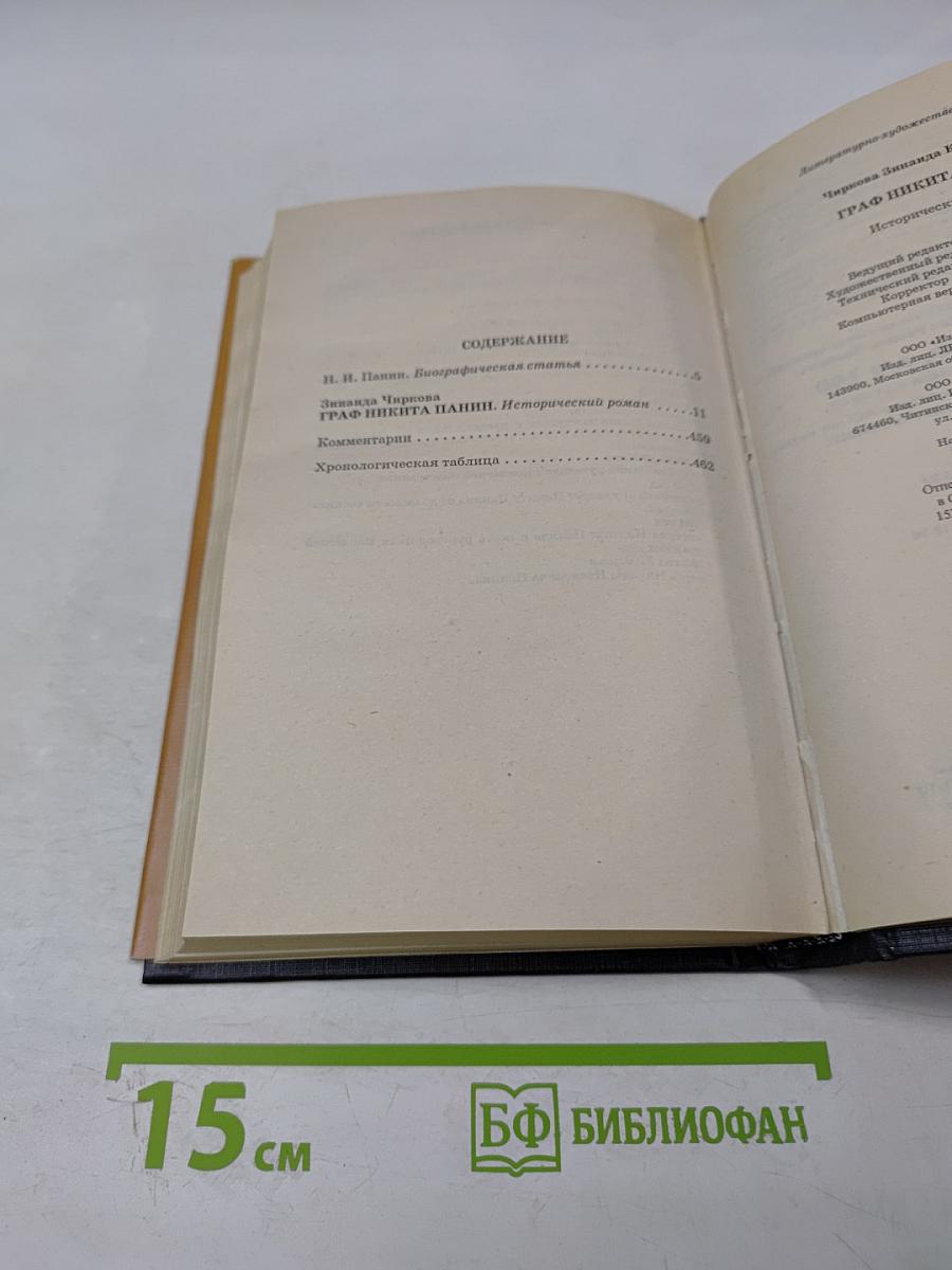 Граф Никита Панин