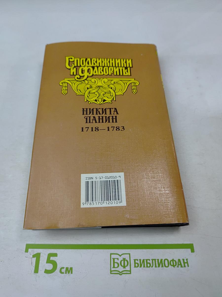 Граф Никита Панин